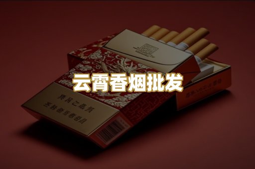 云霄香烟批发